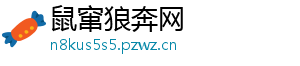 鼠窜狼奔网